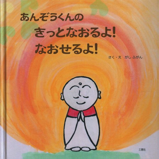 絵本「あんぞうくんのきっとなおるよ！なおせるよ！」の表紙（全体把握用）（中サイズ）