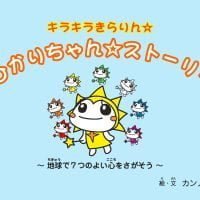 絵本「ひかりちゃんストーリー 地球で７つのよい心をさがそう」の表紙（サムネイル）