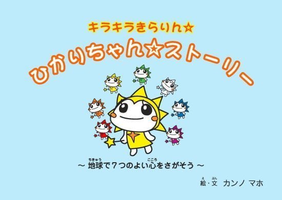 絵本「ひかりちゃんストーリー 地球で７つのよい心をさがそう」の表紙（全体把握用）（中サイズ）