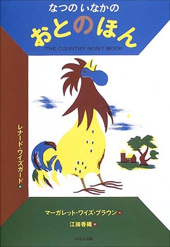 絵本「なつのいなかのおとのほん」の表紙（詳細確認用）（中サイズ）