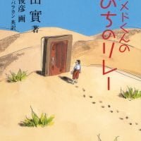 絵本「アハメドくんの いのちのリレー」の表紙（サムネイル）