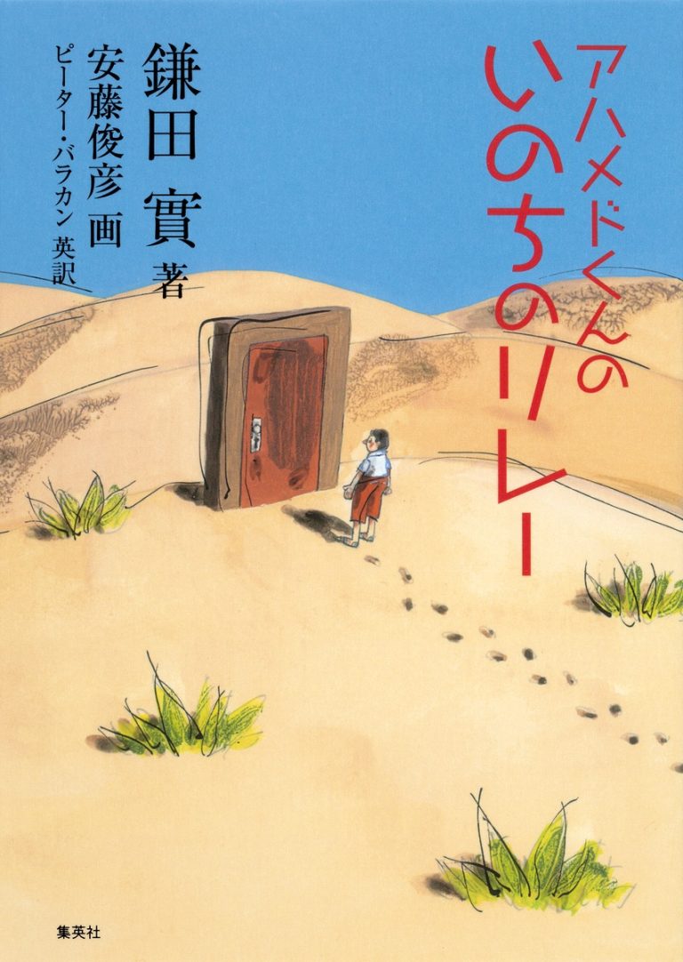 絵本「アハメドくんの いのちのリレー」の表紙（詳細確認用）（中サイズ）