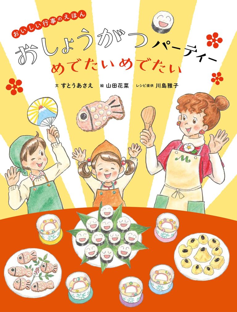 絵本「おしょうがつパーティー めでたいめでたい」の表紙（詳細確認用）（中サイズ）