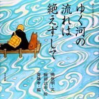 絵本「ゆく河の流れは絶えずして」の表紙（サムネイル）