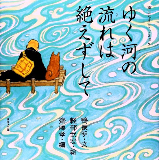 絵本「ゆく河の流れは絶えずして」の表紙（全体把握用）（中サイズ）