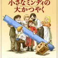 絵本「小さなミンディの大かつやく」の表紙（サムネイル）