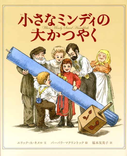 絵本「小さなミンディの大かつやく」の表紙（詳細確認用）（中サイズ）