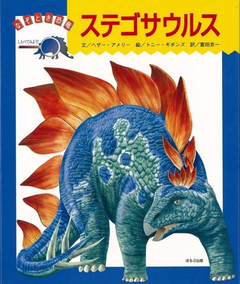 絵本「ステゴサウルス」の表紙（詳細確認用）（中サイズ）