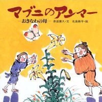 絵本「マブニのアンマー おきなわの母」の表紙（サムネイル）