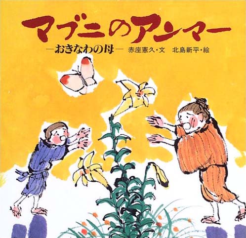 絵本「マブニのアンマー おきなわの母」の表紙（詳細確認用）（中サイズ）