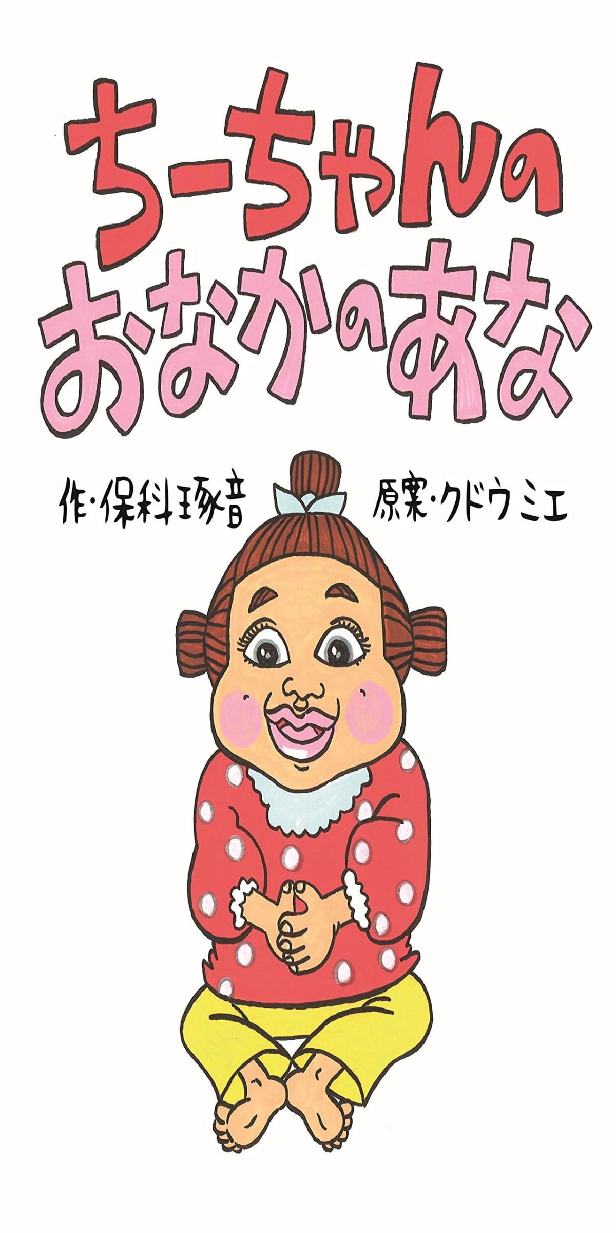 絵本「ちーちゃんのおなかのあな」の表紙（大サイズ）