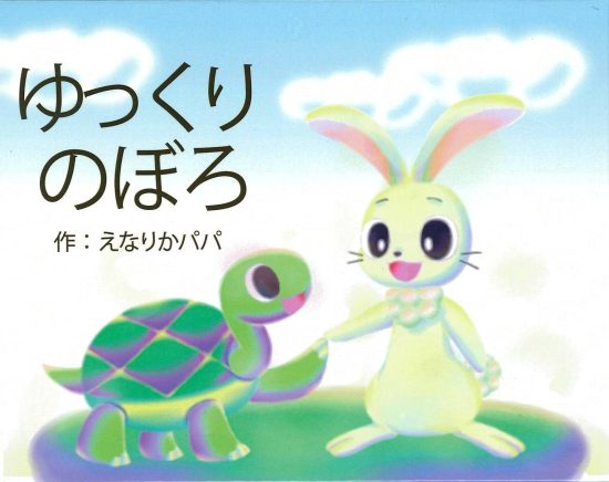 絵本「ゆっくりのぼろ」の表紙（全体把握用）（中サイズ）