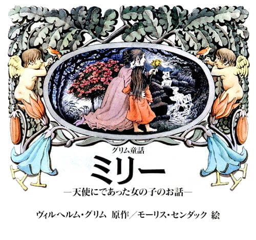 絵本「ミリー」の表紙（詳細確認用）（中サイズ）