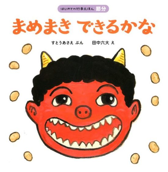 絵本「まめまき できるかな」の表紙（全体把握用）（中サイズ）