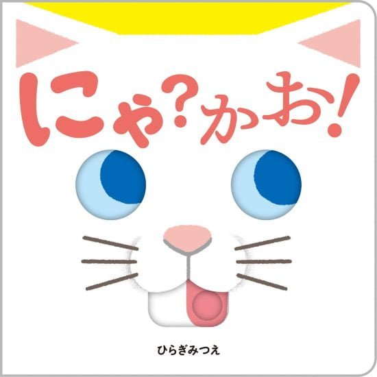 絵本「にゃ？かお！」の表紙（全体把握用）（中サイズ）