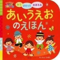 絵本「みてさわっておぼえる あいうえおのえほん」の表紙（サムネイル）