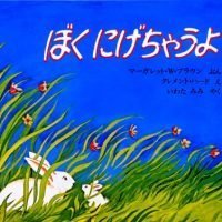 絵本「ぼくにげちゃうよ」の表紙（サムネイル）