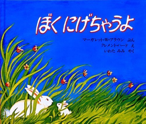 絵本「ぼくにげちゃうよ」の表紙（詳細確認用）（中サイズ）