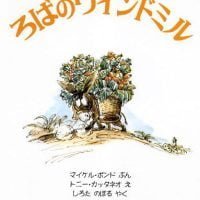 絵本「ろばのウィンドミル」の表紙（サムネイル）