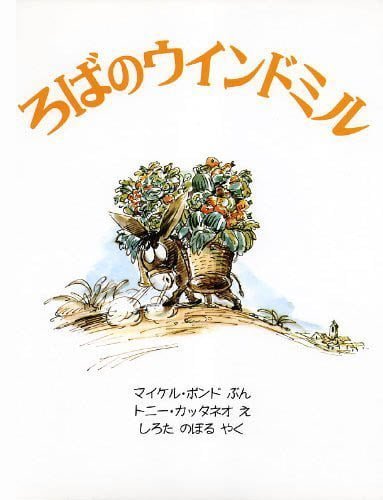 絵本「ろばのウィンドミル」の表紙（詳細確認用）（中サイズ）