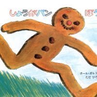 絵本「しょうがパンぼうや」の表紙（サムネイル）