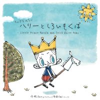 絵本「ちいさなおうじ ハリーとしろいもくば」の表紙（サムネイル）