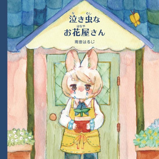 絵本「泣き虫なお花屋さん」の表紙（中サイズ）