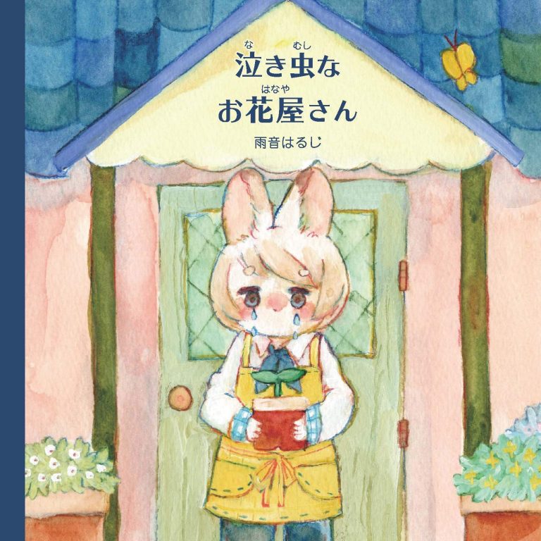 絵本「泣き虫なお花屋さん」の表紙（詳細確認用）（中サイズ）