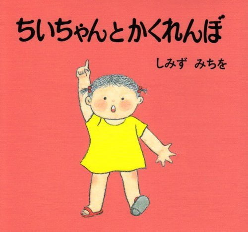 絵本「ちいちゃんとかくれんぼ」の表紙（詳細確認用）（中サイズ）