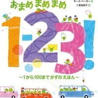 絵本「おまめまめまめ1-2-3！～1から100までかずのえほん～」の表紙（サムネイル）