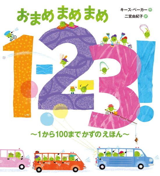 絵本「おまめまめまめ1-2-3！～1から100までかずのえほん～」の表紙（全体把握用）（中サイズ）