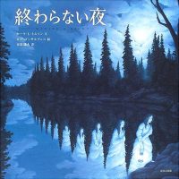 絵本「終わらない夜」の表紙（サムネイル）