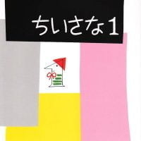 絵本「ちいさな１」の表紙（サムネイル）