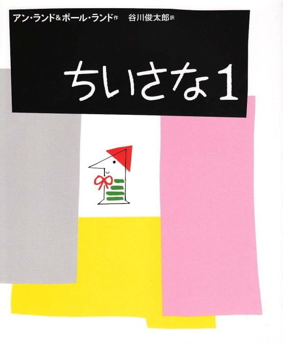 絵本「ちいさな１」の表紙（全体把握用）（中サイズ）