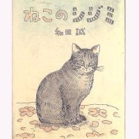 絵本「ねこのシジミ」の表紙（サムネイル）