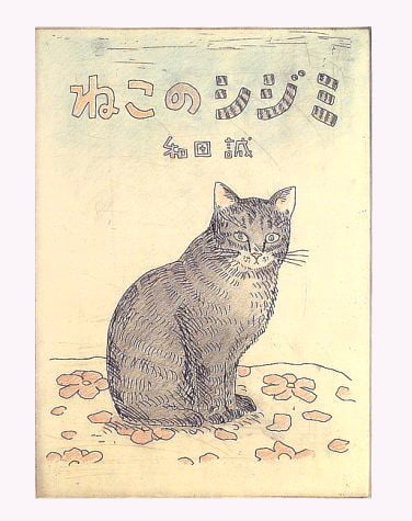 絵本「ねこのシジミ」の表紙（詳細確認用）（中サイズ）