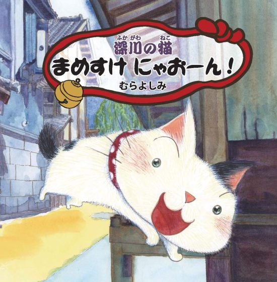 絵本「深川の猫 まめすけ にゃおーん！」の表紙（中サイズ）