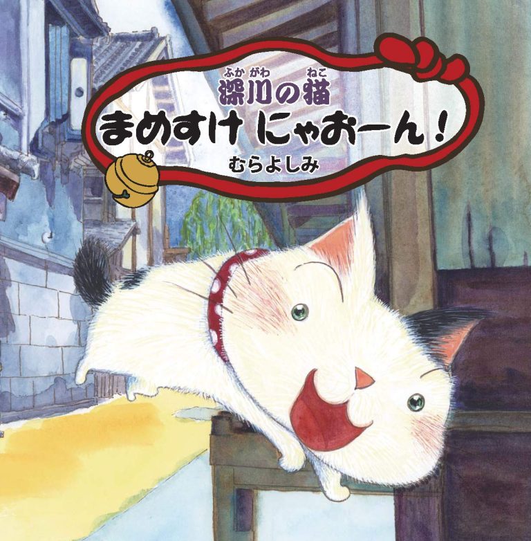 絵本「深川の猫 まめすけ にゃおーん！」の表紙（詳細確認用）（中サイズ）