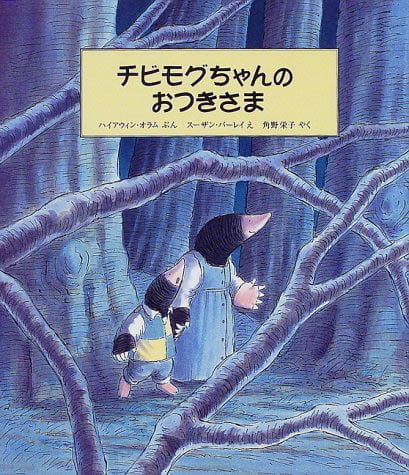 絵本「チビモグちゃんのおつきさま」の表紙（詳細確認用）（中サイズ）