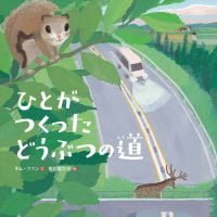 絵本「ひとがつくった どうぶつの道」の表紙（サムネイル）