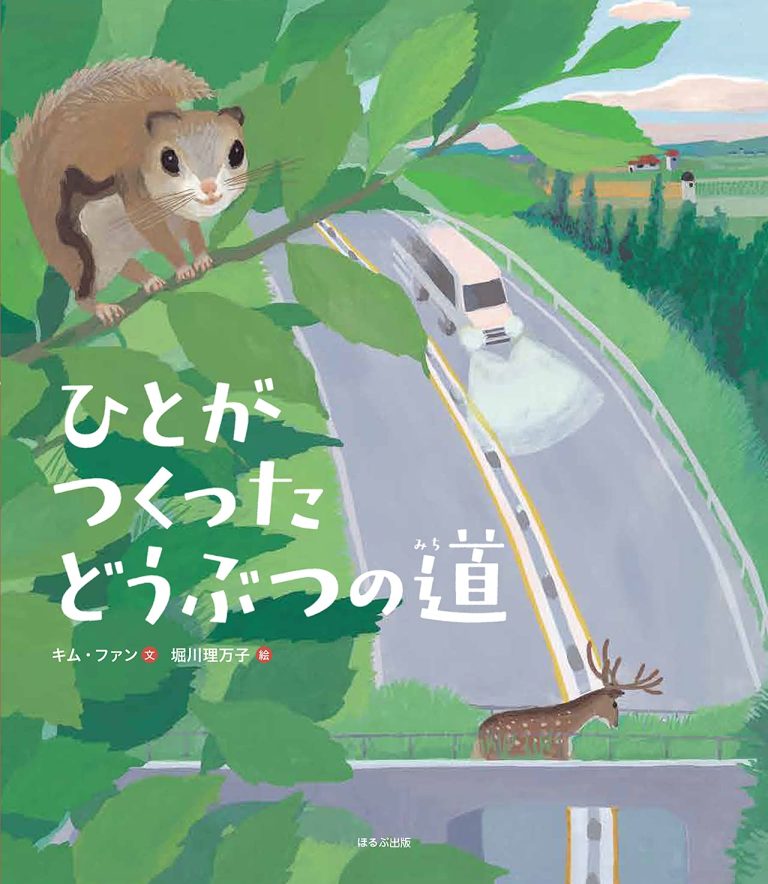 絵本「ひとがつくった どうぶつの道」の表紙（詳細確認用）（中サイズ）