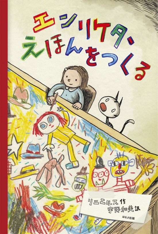 絵本「エンリケタ、えほんをつくる」の表紙（全体把握用）（中サイズ）