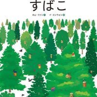 絵本「すばこ」の表紙（サムネイル）