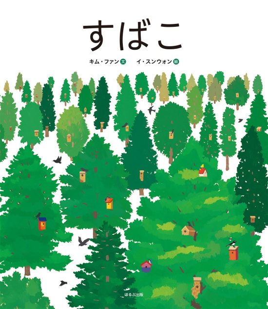 絵本「すばこ」の表紙（全体把握用）（中サイズ）