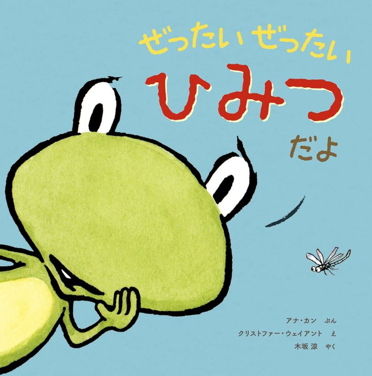 絵本「ぜったい ぜったい ひみつだよ」の表紙（詳細確認用）（中サイズ）