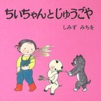 絵本「ちいちゃんとじゅうごや」の表紙（サムネイル）