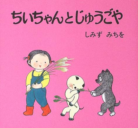 絵本「ちいちゃんとじゅうごや」の表紙（詳細確認用）（中サイズ）