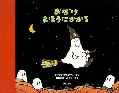 絵本「おばけ まほうにかかる」の表紙（詳細確認用）（中サイズ）