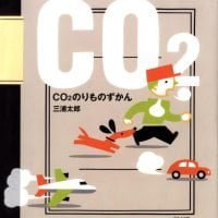 絵本「CO2のりものずかん」の表紙（サムネイル）