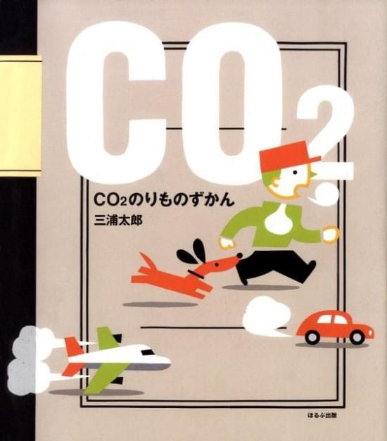 絵本「CO2のりものずかん」の表紙（中サイズ）